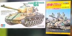 タミヤ1/35　陸上自衛隊 61式戦車&戦車マガジン1980年特集号・実車資料付のサムネイル