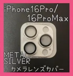 セール★iPhone16Pro/ProMax　カメラレンズカバー　メタルシルバー