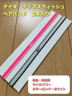 ナイキ　チップスウィッシュ　ヘアバンド　ヘッドバンド　ピンク　ホワイトのサムネイル