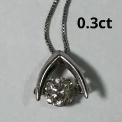 ダイヤモンド プラチナネックレス　0.3ct