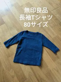 無印良品 ベビー コットン 長袖Tシャツ ネイビー 80