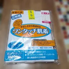 ワンタッチ肌着 Sサイズ 抗菌防臭加工　婦人用　介護