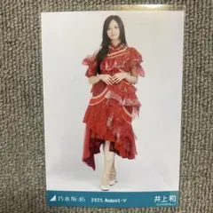 乃木坂46 井上和 生写真 13thBDライブ衣装2