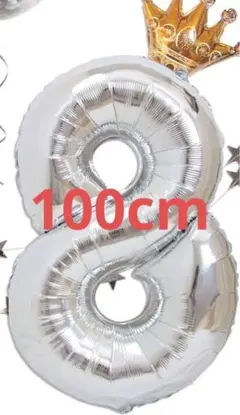 数字 バルーン シルバー バースデー数字「8」王冠付き100cm40インチ