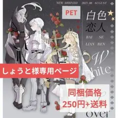 しょうと様専用ページ