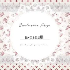 m-mamu様 リクエスト 2点 まとめ商品