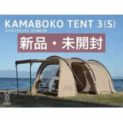 《新品・未開封》DOD KAMABOKO TENT 3 S T3-688-TNのサムネイル