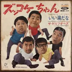 シングルレコード/ズッコケちゃん/ザ・ドリフターズ/いい湯だな