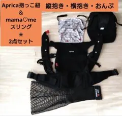 Aprica 抱っこひも ✬mama♡meスリング✬2点セット