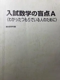 駿台テキスト】入試数学の盲点A 2025夏期 コバタカ先生 - メルカリ