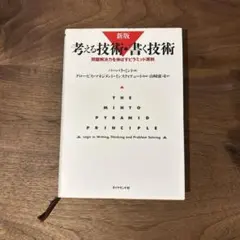 新版 考える技術・書く技術 問題解決力を伸ばすピラミッド原則 バーバラ・ミント