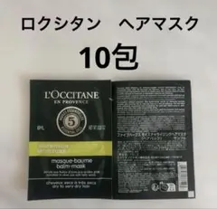 ロクシタン ファイブハーブス ヘアマスク 10包　旅行　ジム　お試しにのサムネイル
