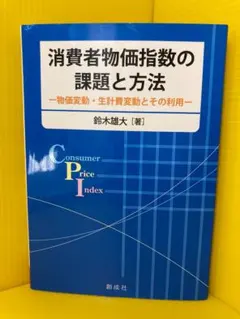 消費者物価指数の課題と方法―物価変動・生計費変動とその利用