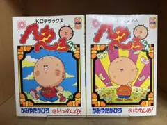 【希少品】へろへろくん 　いち、に巻 　まとめセット 　かみやたかひろ