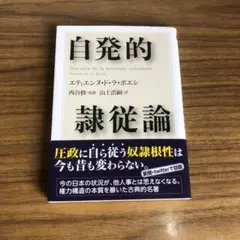 自発的隷従論 エティエンヌ・ド・ラ・ボエシ著