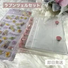 【即日発送】ラプンツェル 6穴バインダー ＆ ぷくぷくシール デコセット