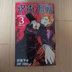 2026年最新】呪術廻戦 3 初版の人気アイテム - メルカリ