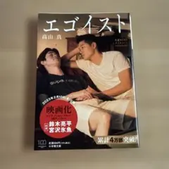 エゴイスト
