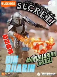 Blokees マンダロリアン シークレット レア ディンジャリン - メルカリ