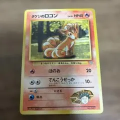 ポケモンカード　タケシのロコン　lv10 旧裏のサムネイル