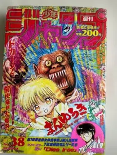 週刊少年ジャンプ 1995年38号 まんゆうき