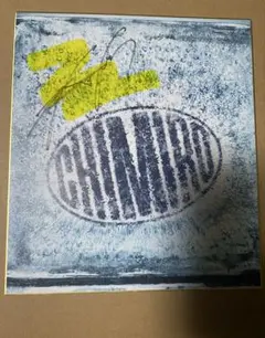 2026年最新】俳優直筆サイン 色紙の人気アイテム - メルカリ