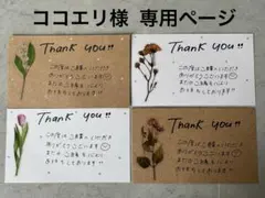 ココエリ様 専用ページ