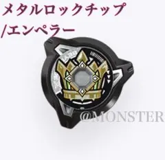 メタルロックチップ（エンペラーマイト）ベイブレードX【中古】 - メルカリ