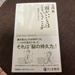 「頭がいい」とはどういうことか