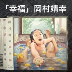 岡村靖幸 「幸福」CD＋DVD＋写真集付き 「結婚への道」ポストカード セット 岡村靖幸 「幸福」CD＋DVD＋写真集付き 「結婚への道」ポスト