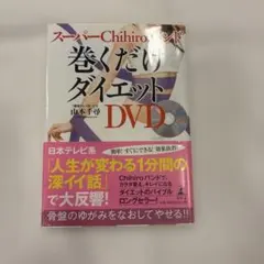 スーパーChihiroバンド巻くだけダイエット : DVD