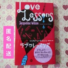 ラブ♡レッスンズ　ジャクリーン・ウィルソン 著　理論社　匿名配送