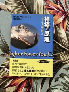 心身の神癒 M・マクドナルド・ベイン 仲里誠吉 訳 霞ヶ関書房 - メルカリ
