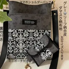 スマホショルダーバッグ グレーリーフ柄合皮 ブラックダマスク柄　ハンドメイド