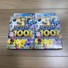 ポケモンカード スタートデッキ100 2個セット