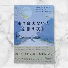 【新品未読品】もう会えない人を思う夜に