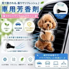 車用 芳香剤 犬 トイプードル かわいい 車内 消臭　無香料エアコン 吹き出し口