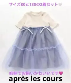 après les cours 姉妹　お揃い　2着セット売り　ワンピース