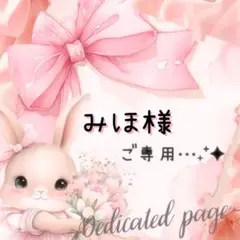 みほ様 リクエスト 2点 まとめ商品