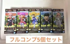 HUNTER×HUNTER ワーコレ ハンター試験 vol.2 全5種フルコンプ