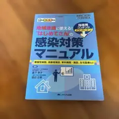 地域連携に使える!"はじめてさん"の感染対策マニュアル 療養型病院、高齢者施設…
