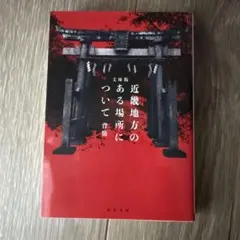 文庫版 近畿地方のある場所について