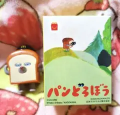 パンどろぼう★マクドナルドフィギュア★未使用