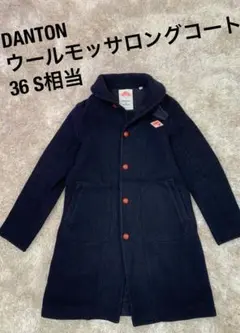 ダントン　ウールモッサロングコート　ネイビー　36 Sサイズ相当　くるみボタン