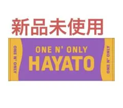 2026年最新】高尾颯斗 タオルの人気アイテム - メルカリ