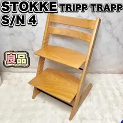 美品】ストッケ トリップトラップ S/N4 ナチュラル - メルカリ