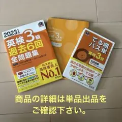 英検3級 過去問題集とパス単セット