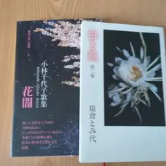 小林千代子歌集 花闇・塩倉とみ代 白き花 歌集2冊セット