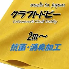 【高機能】28 綿100％ クラフトドビー からし色 抗菌消臭加工 生地 2m