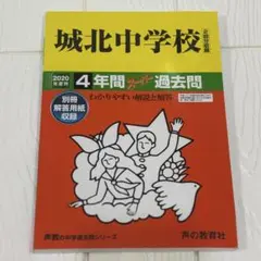 【書込み無】城北中学校 2020年度用 4年間スーパー過去問
